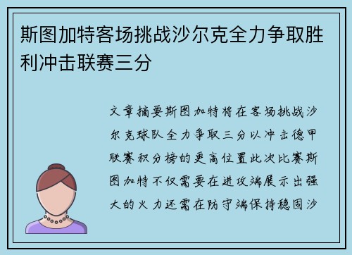 斯图加特客场挑战沙尔克全力争取胜利冲击联赛三分