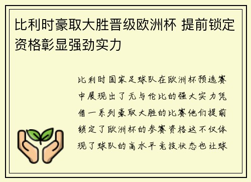 比利时豪取大胜晋级欧洲杯 提前锁定资格彰显强劲实力