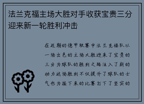 法兰克福主场大胜对手收获宝贵三分迎来新一轮胜利冲击