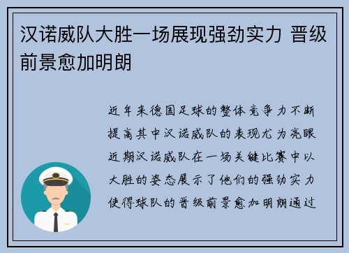 汉诺威队大胜一场展现强劲实力 晋级前景愈加明朗