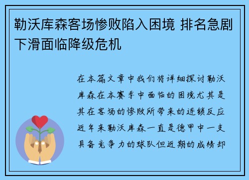 勒沃库森客场惨败陷入困境 排名急剧下滑面临降级危机