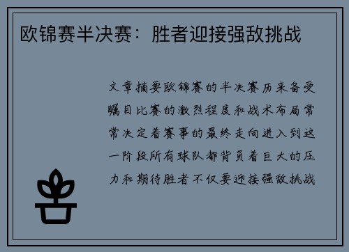 欧锦赛半决赛：胜者迎接强敌挑战
