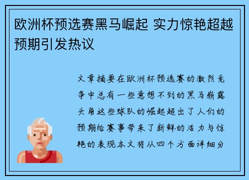 欧洲杯预选赛黑马崛起 实力惊艳超越预期引发热议