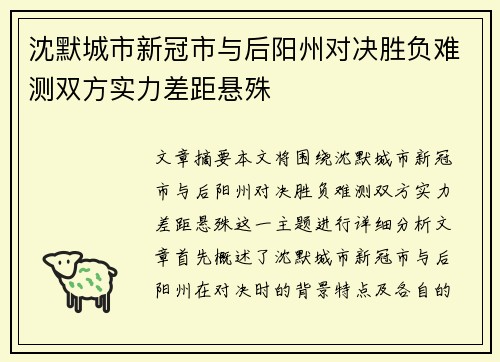 沈默城市新冠市与后阳州对决胜负难测双方实力差距悬殊