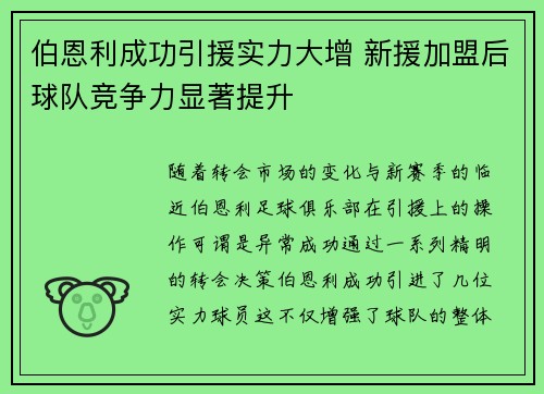 伯恩利成功引援实力大增 新援加盟后球队竞争力显著提升