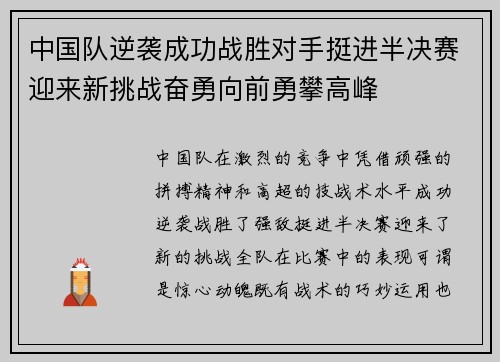 中国队逆袭成功战胜对手挺进半决赛迎来新挑战奋勇向前勇攀高峰