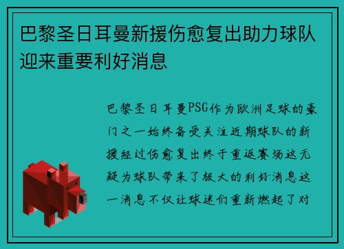 巴黎圣日耳曼新援伤愈复出助力球队迎来重要利好消息
