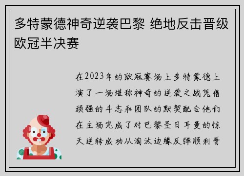 多特蒙德神奇逆袭巴黎 绝地反击晋级欧冠半决赛