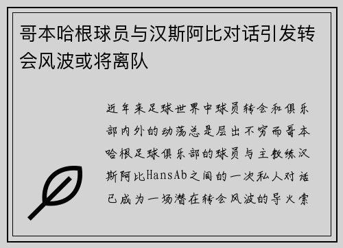 哥本哈根球员与汉斯阿比对话引发转会风波或将离队