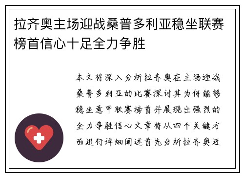 拉齐奥主场迎战桑普多利亚稳坐联赛榜首信心十足全力争胜