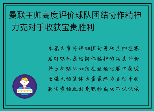 曼联主帅高度评价球队团结协作精神 力克对手收获宝贵胜利
