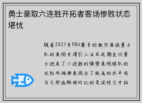勇士豪取六连胜开拓者客场惨败状态堪忧