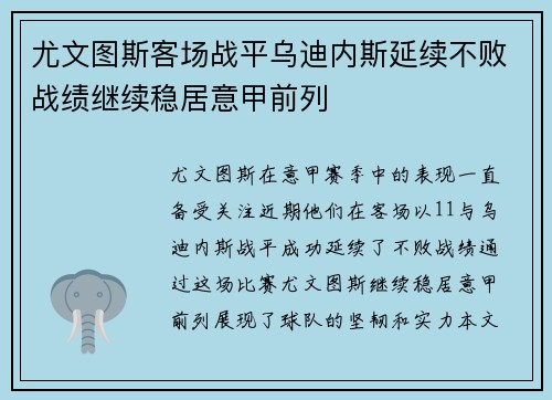 尤文图斯客场战平乌迪内斯延续不败战绩继续稳居意甲前列
