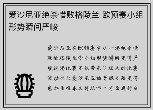 爱沙尼亚绝杀惜败格陵兰 欧预赛小组形势瞬间严峻
