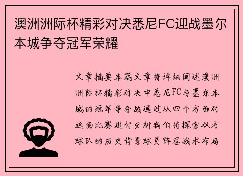 澳洲洲际杯精彩对决悉尼FC迎战墨尔本城争夺冠军荣耀