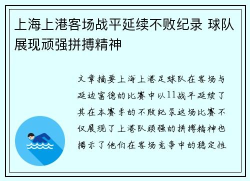 上海上港客场战平延续不败纪录 球队展现顽强拼搏精神
