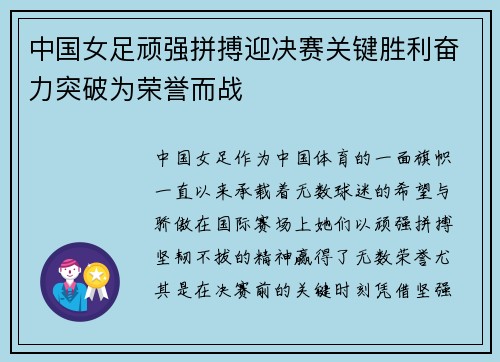 中国女足顽强拼搏迎决赛关键胜利奋力突破为荣誉而战