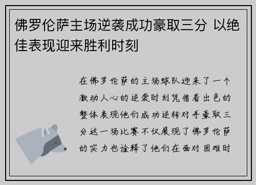 佛罗伦萨主场逆袭成功豪取三分 以绝佳表现迎来胜利时刻
