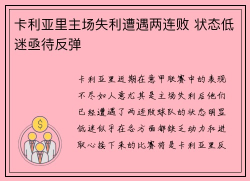 卡利亚里主场失利遭遇两连败 状态低迷亟待反弹