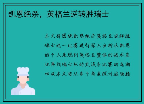 凯恩绝杀，英格兰逆转胜瑞士