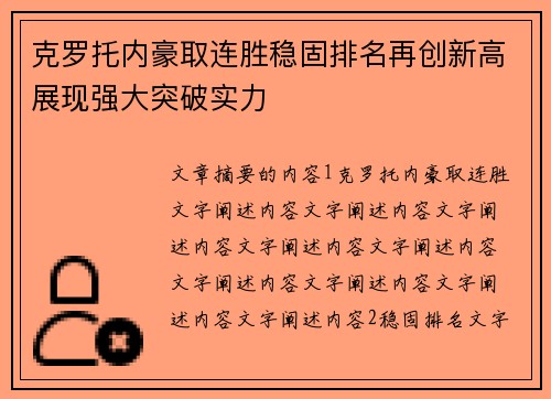 克罗托内豪取连胜稳固排名再创新高展现强大突破实力