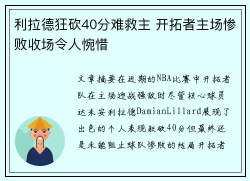 利拉德狂砍40分难救主 开拓者主场惨败收场令人惋惜