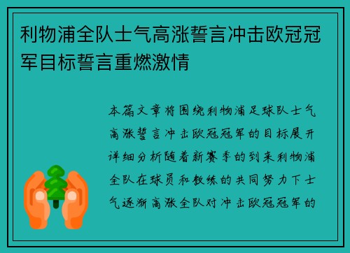 利物浦全队士气高涨誓言冲击欧冠冠军目标誓言重燃激情