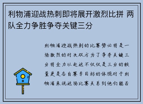 利物浦迎战热刺即将展开激烈比拼 两队全力争胜争夺关键三分