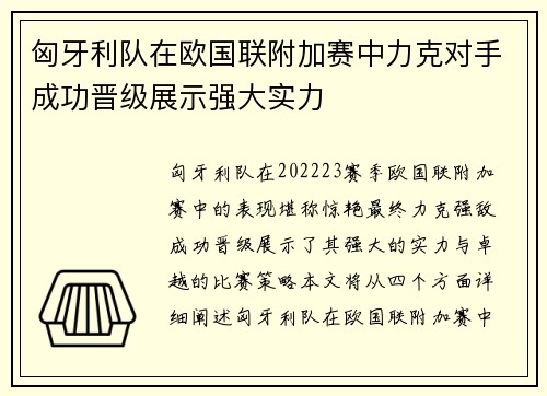 匈牙利队在欧国联附加赛中力克对手成功晋级展示强大实力