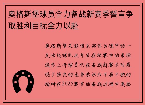 奥格斯堡球员全力备战新赛季誓言争取胜利目标全力以赴