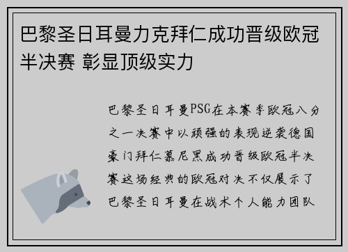 巴黎圣日耳曼力克拜仁成功晋级欧冠半决赛 彰显顶级实力