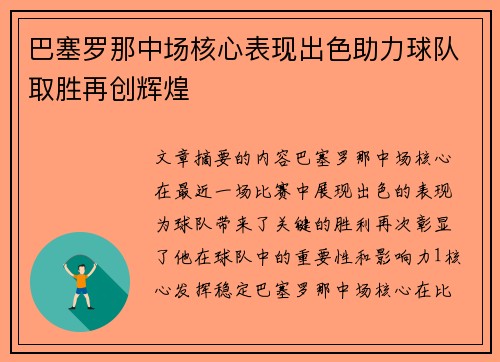 巴塞罗那中场核心表现出色助力球队取胜再创辉煌