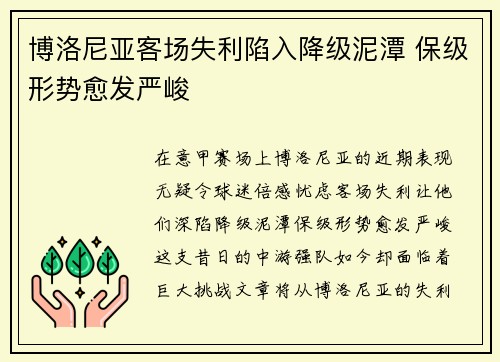 博洛尼亚客场失利陷入降级泥潭 保级形势愈发严峻