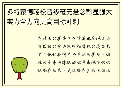 多特蒙德轻松晋级毫无悬念彰显强大实力全力向更高目标冲刺