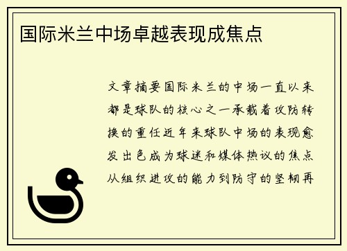 国际米兰中场卓越表现成焦点