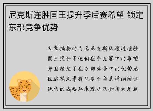 尼克斯连胜国王提升季后赛希望 锁定东部竞争优势