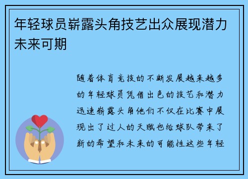 年轻球员崭露头角技艺出众展现潜力未来可期