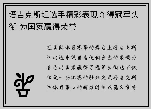 塔吉克斯坦选手精彩表现夺得冠军头衔 为国家赢得荣誉