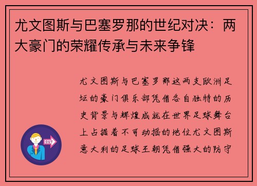 尤文图斯与巴塞罗那的世纪对决：两大豪门的荣耀传承与未来争锋