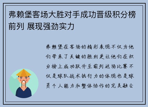 弗赖堡客场大胜对手成功晋级积分榜前列 展现强劲实力