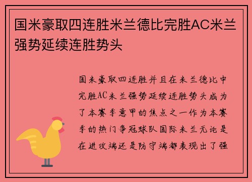 国米豪取四连胜米兰德比完胜AC米兰强势延续连胜势头