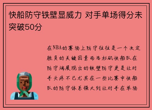 快船防守铁壁显威力 对手单场得分未突破50分