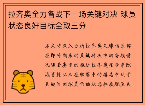 拉齐奥全力备战下一场关键对决 球员状态良好目标全取三分