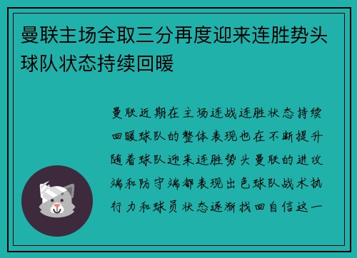 曼联主场全取三分再度迎来连胜势头球队状态持续回暖