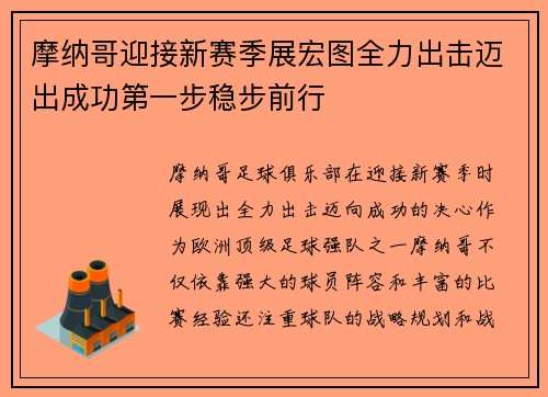 摩纳哥迎接新赛季展宏图全力出击迈出成功第一步稳步前行