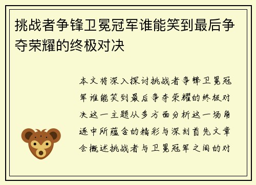 挑战者争锋卫冕冠军谁能笑到最后争夺荣耀的终极对决