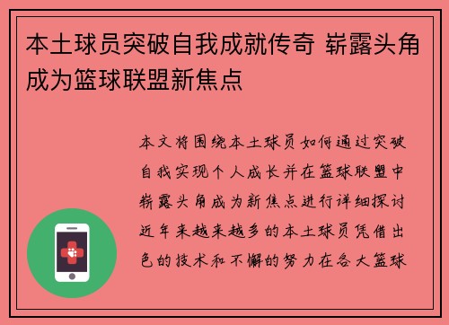 本土球员突破自我成就传奇 崭露头角成为篮球联盟新焦点