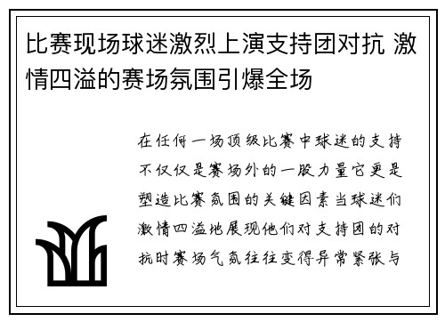 比赛现场球迷激烈上演支持团对抗 激情四溢的赛场氛围引爆全场