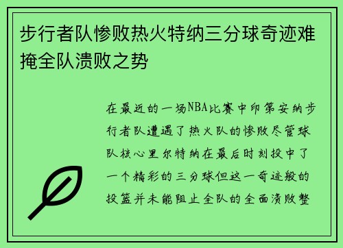 步行者队惨败热火特纳三分球奇迹难掩全队溃败之势