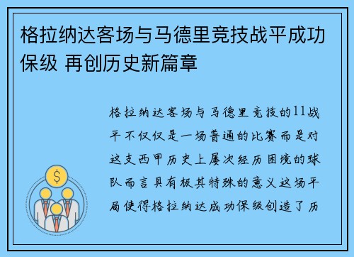 格拉纳达客场与马德里竞技战平成功保级 再创历史新篇章